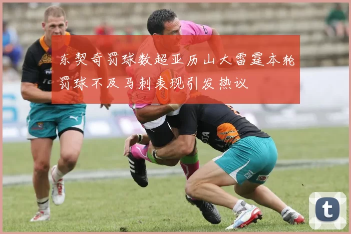 东契奇罚球数超亚历山大雷霆本轮罚球不及马刺表现引发热议