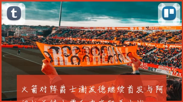 火箭对阵爵士谢泼德继续首发与阿门杜兰特小贾和申京联手出战