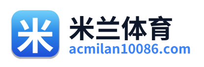 米兰体育